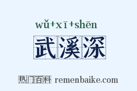武溪深是什么意思的图片